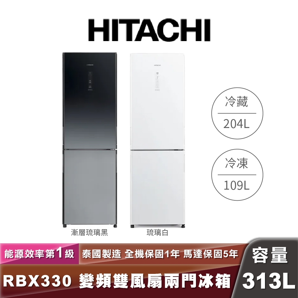 HITACHI 日立R-BX330 313L一級能效變頻雙門冰箱| 商品介紹| 羅森資訊