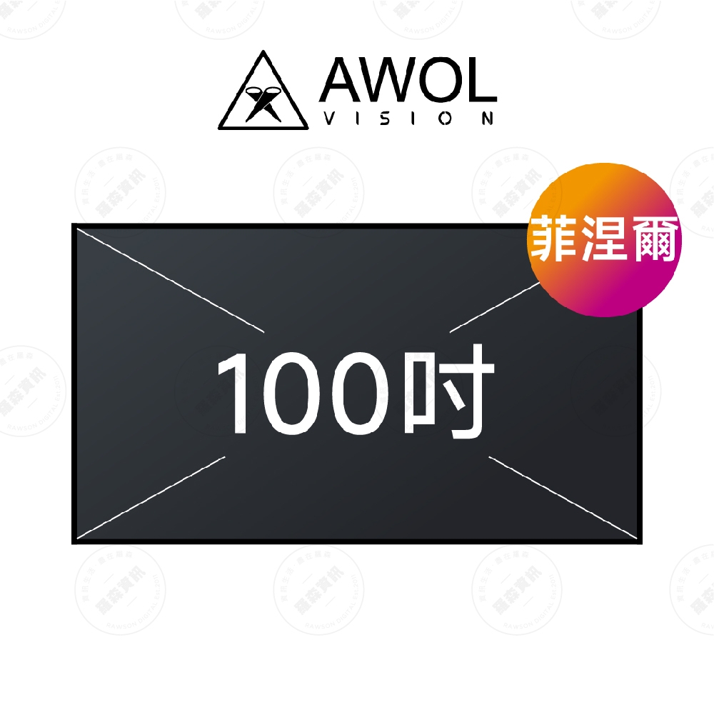 AWOL ALRDAYLIGHT D100 100吋 16:9 4K 超短焦高亮度對比菲涅爾抗光幕