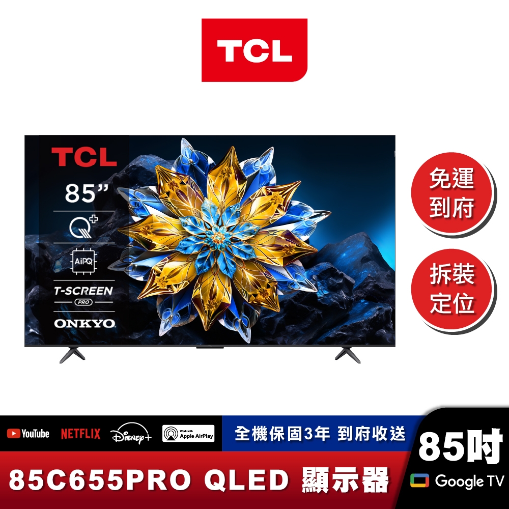 TCL 85C655 PRO 4K QLED 量子智能連網液晶顯示器