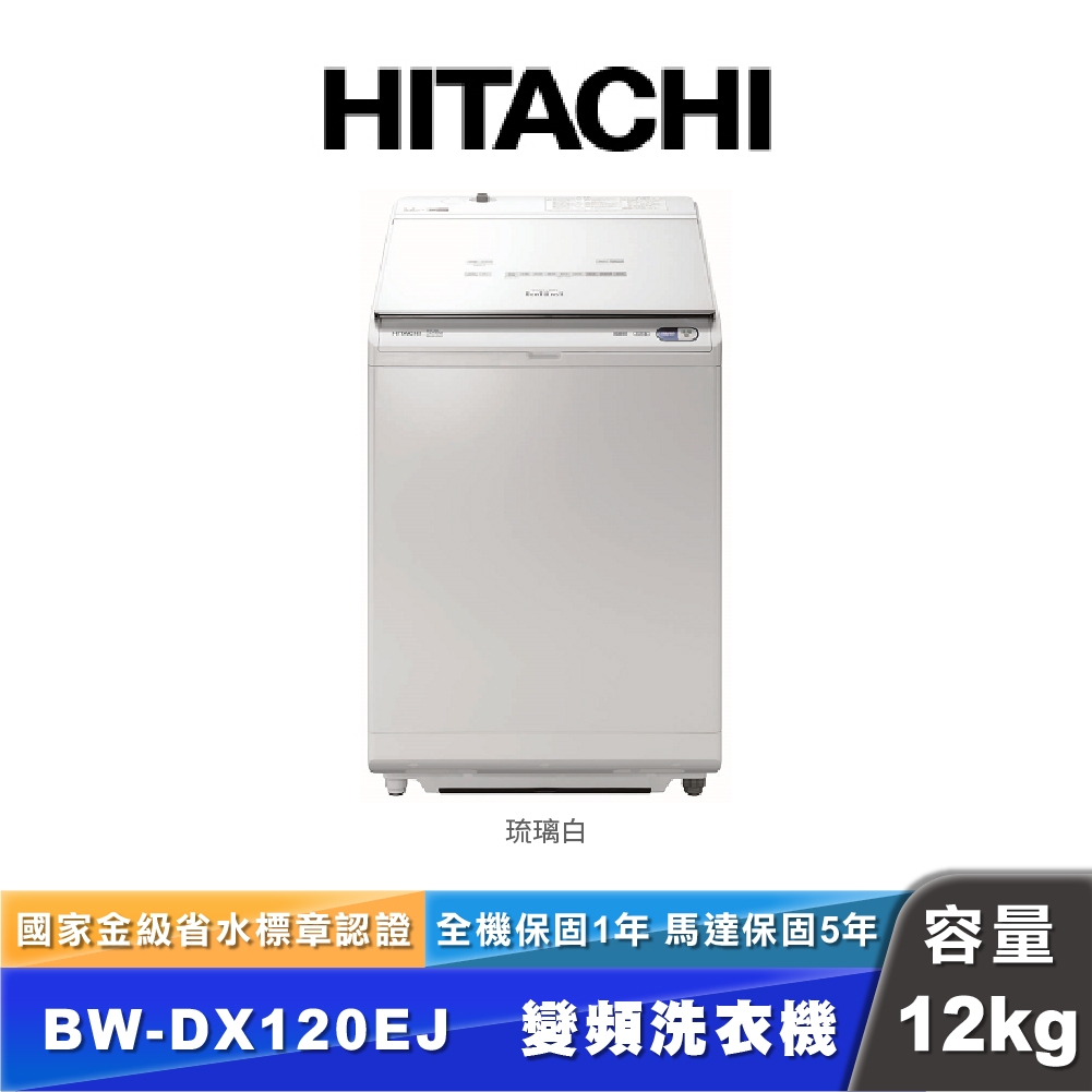 HITACHI日立 BW-DX120EJ 12公斤直立式洗脫烘衣機