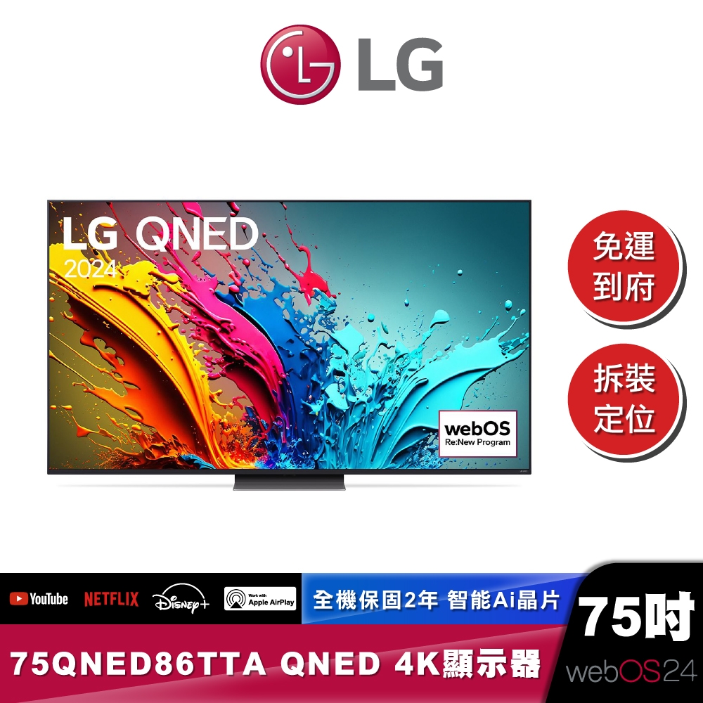 LG 75QNED86TTA QNED 量子奈米 4K AI 語音物聯網 86 系列