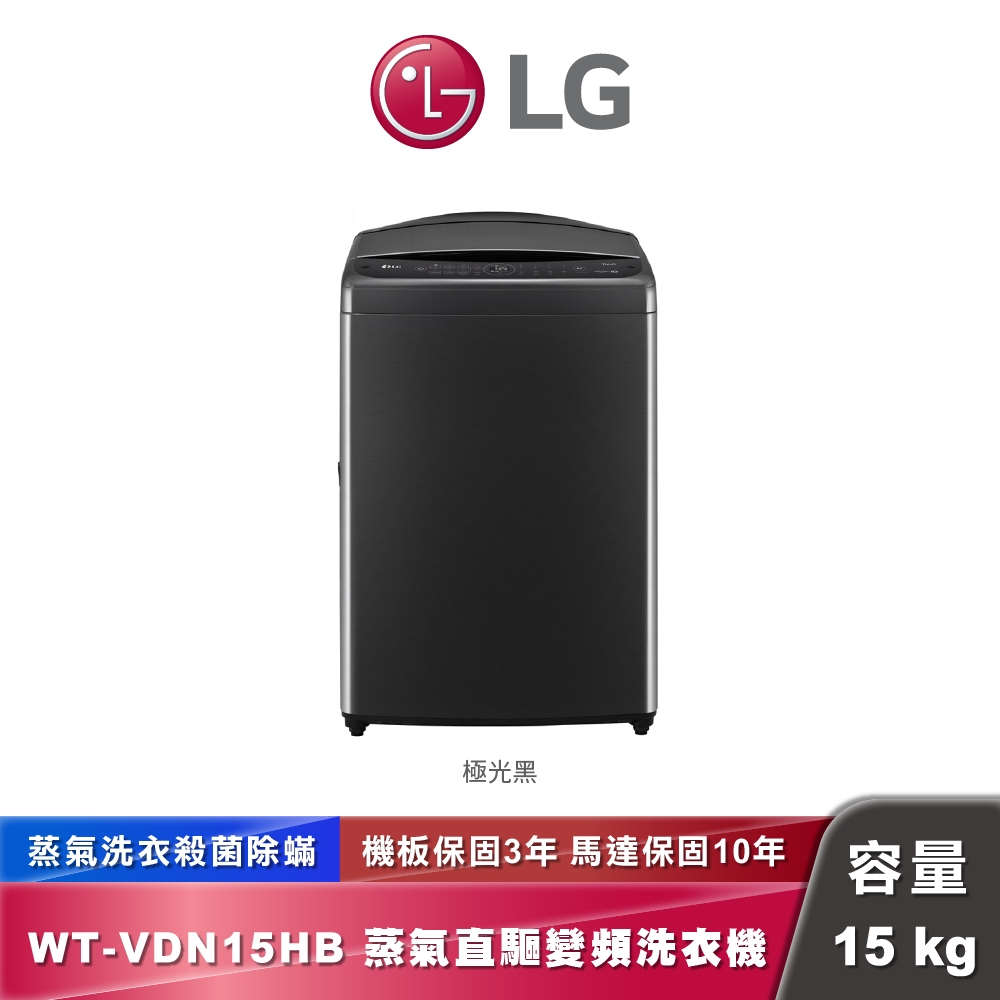 LG WT-VDN15HB AI DD™智慧直驅變頻洗衣機｜15公斤｜極光黑