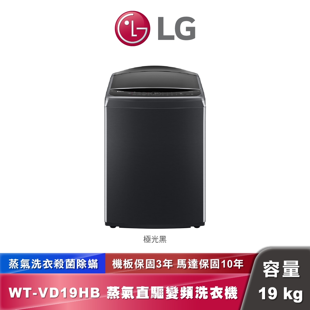 LG WT-VD19HB AI DD™蒸氣直驅變頻洗衣機｜19公斤｜(極光黑)