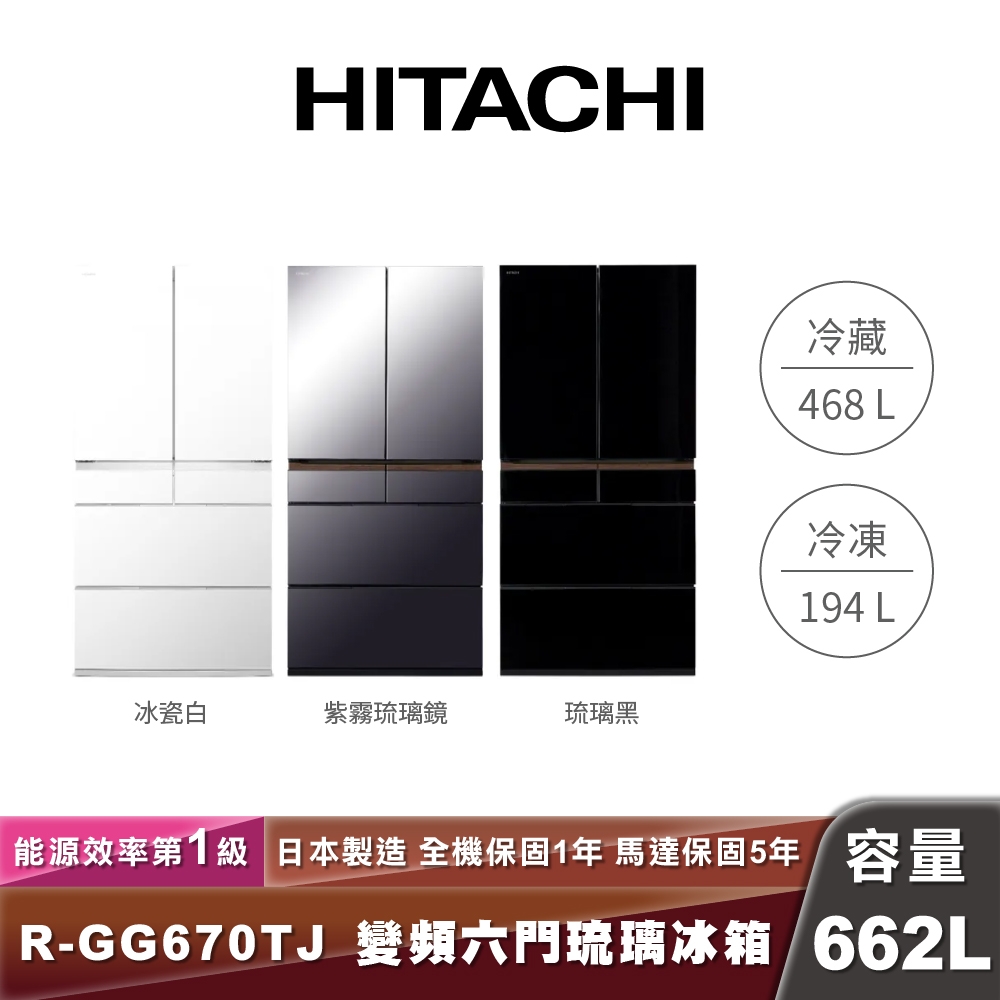 HITACHI日立 R-GG670TJ｜一級能效變頻六門琉璃冰箱｜662L