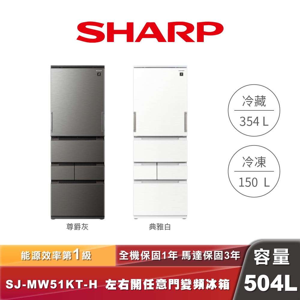 SHARP SJ-MW51KT-H 左右開任意門變頻冰箱-504L