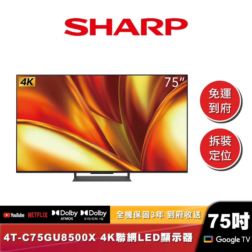 SHARP夏普 4T-C75GU8500X ｜4K聯網 XLED Mini LED顯示器｜75吋