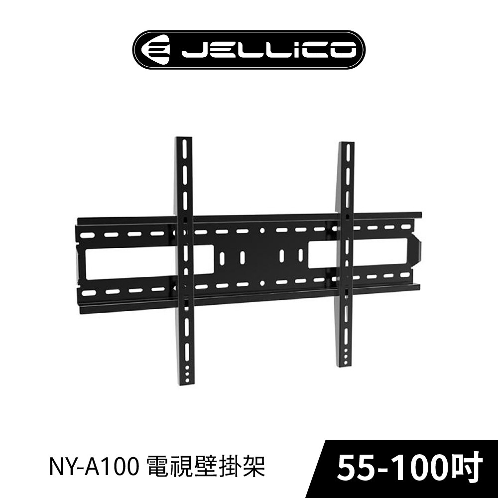 JELLICO NY-A100 液晶電視壁掛架(55-100吋)