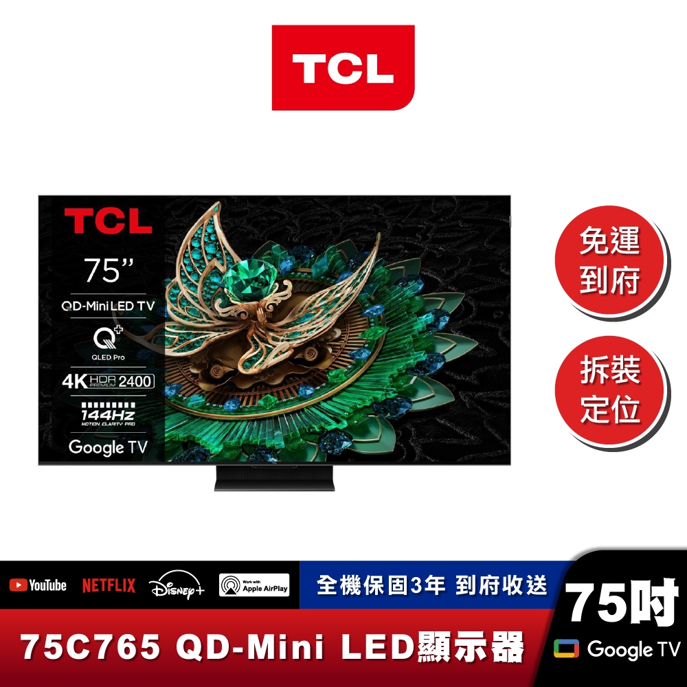 TCL｜75C765｜頂級QD-MiniLED量子智能連網液晶顯示器｜75吋