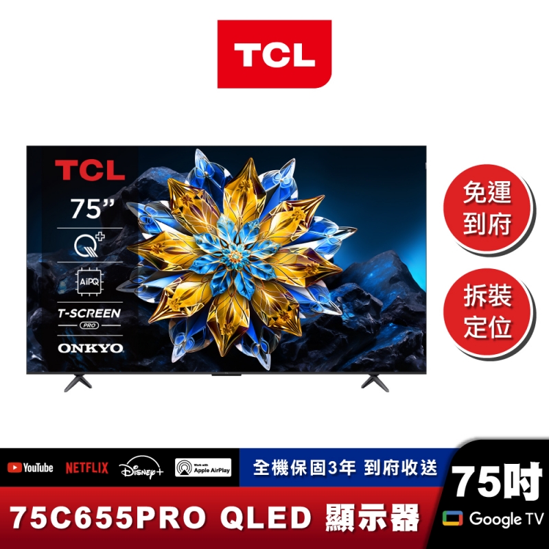 TCL 75C655 PRO 4K QLED 量子智能連網液晶顯示器