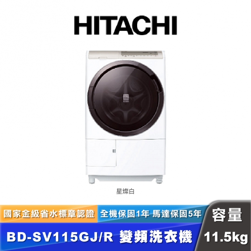 HITACHI日立 BD-SV115GJ 11.5公斤滾筒洗脫烘衣機