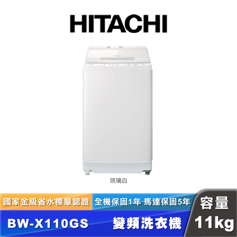 HITACHI日立 BW-X110GS 11公斤直立式洗衣機