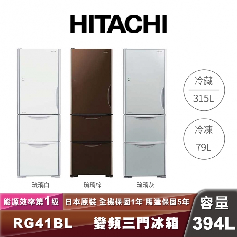 HITACHI日立 R-G41BL 394L一級能效變頻三門琉璃冰箱