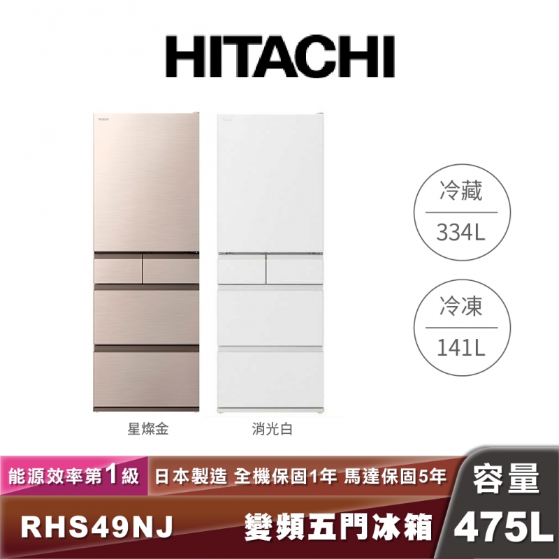 HITACHI日立 R-HS49NJ 475L一級能效變頻五門冰箱