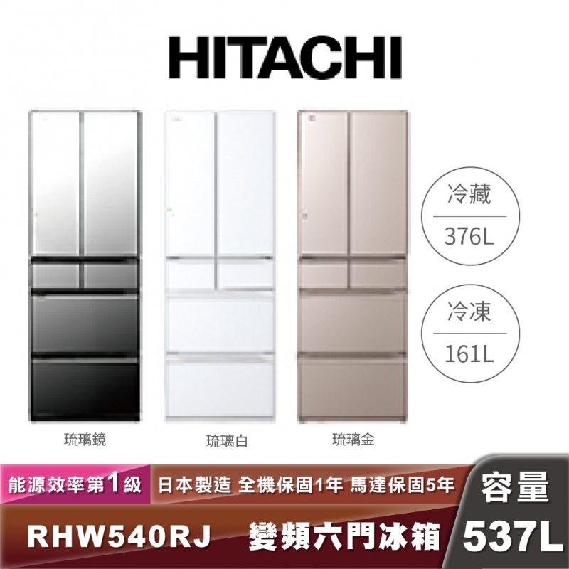 HITACHI日立 R-HW540RJ 537L一級能效變頻六門琉璃冰箱