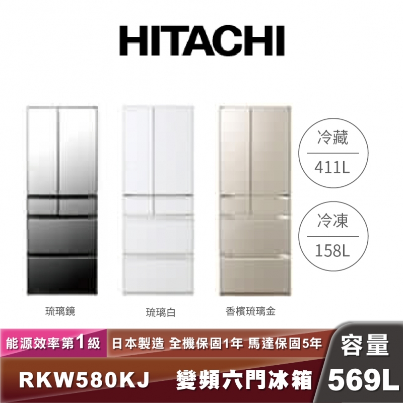 HITACHI日立 R-KW580KJ 569L一級能效變頻六門琉璃冰箱