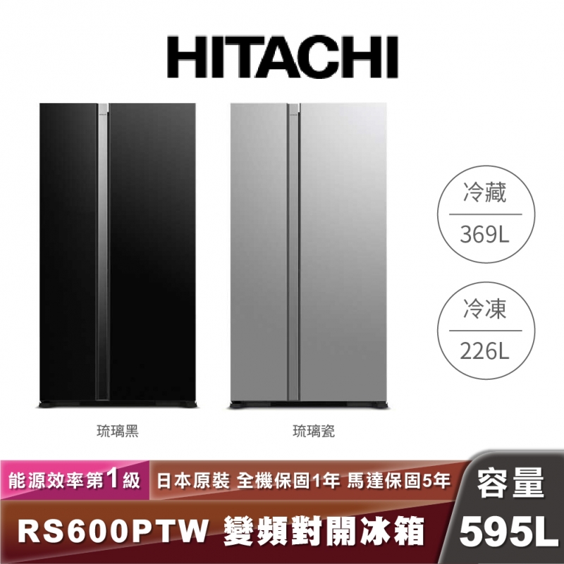 HITACHI日立 R-S600PTW 595L一級能效變頻對開琉璃冰箱