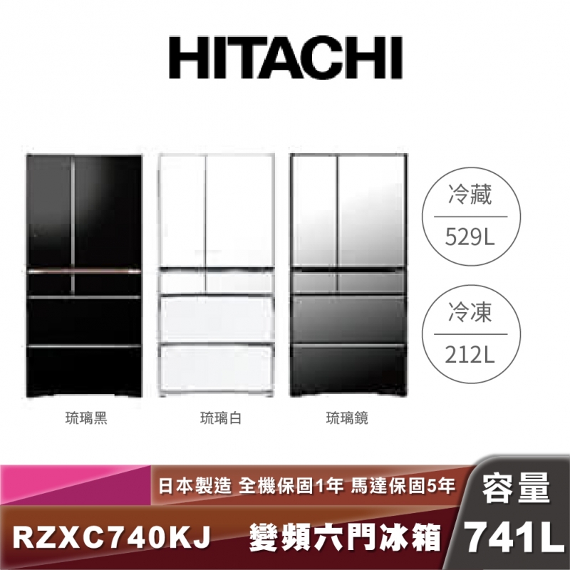 HITACHI日立 R-ZXC740KJ 741L一級能效變頻六門琉璃冰箱
