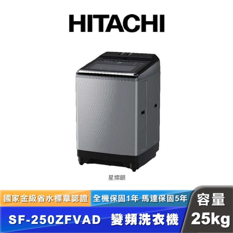 HITACHI日立 SF-250ZFVAD 25公斤變頻直立式洗衣機