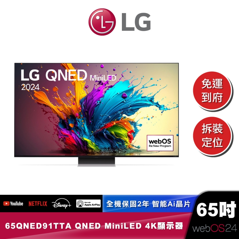LG 65QNED91TTA QNED MiniLED 量子奈米 4K AI 語音物聯網 91 系列