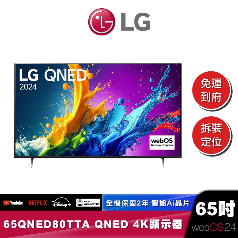 LG 65QNED80TTA QNED 量子奈米 4K AI 語音物聯網  80 系列