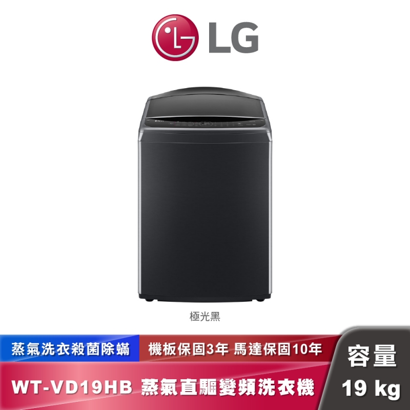 LG WT-VD19HB AI DD™蒸氣直驅變頻洗衣機｜19公斤｜(極光黑)