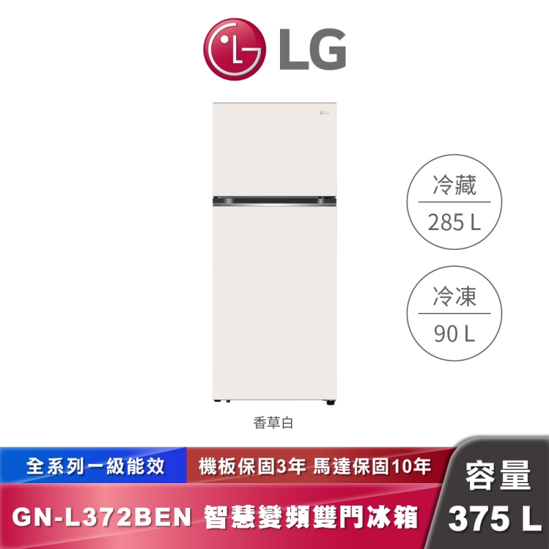 LG GN-L372BEN｜一級能效智慧變頻雙門冰箱｜375L