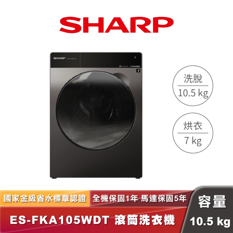 SHARP夏普 ES-FKA105WDT｜Pro-Flex 滾筒洗衣機｜洗10.5kg+烘7kg