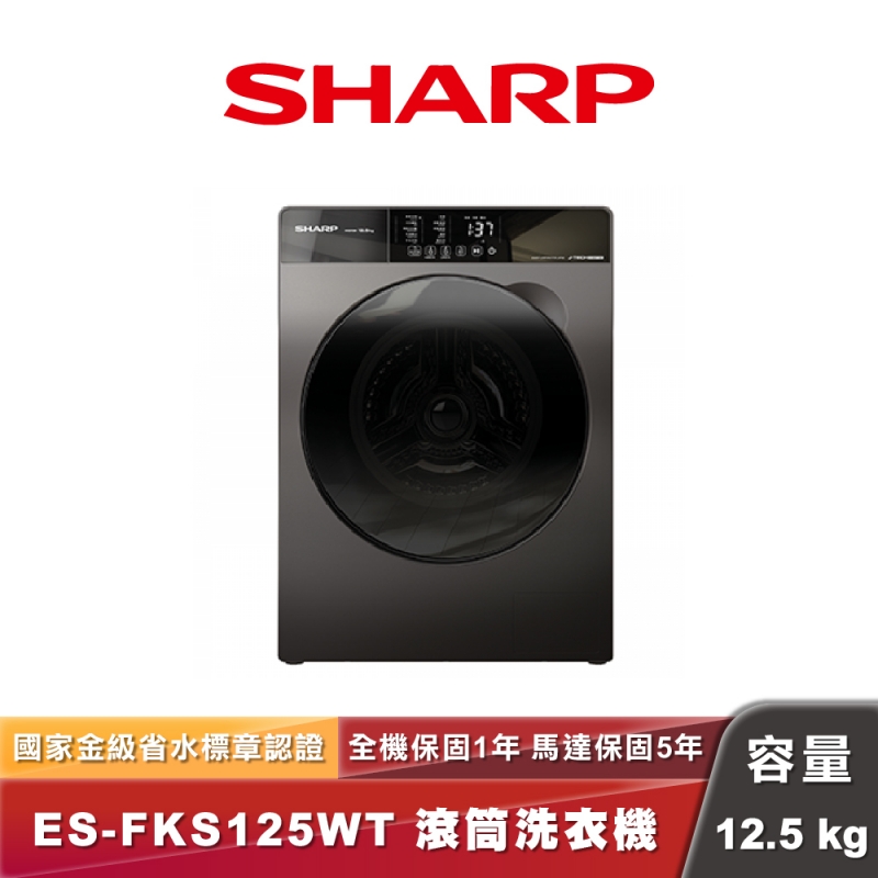 SHARP夏普 ES-FKS125WT｜Pro-Flex 滾筒洗衣機｜12.5kg