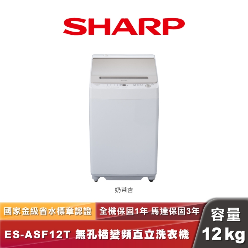 SHARP夏普 ES-ASG12T｜無孔槽變頻直立洗衣機｜12kg