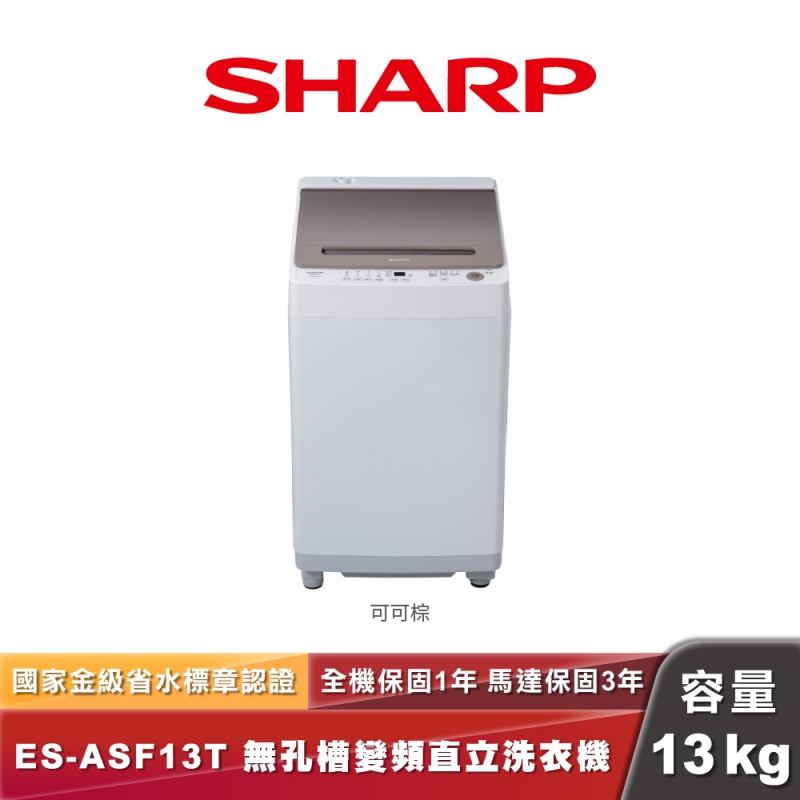 SHARP夏普 ES-ASG13T｜無孔槽變頻直立洗衣機｜13kg