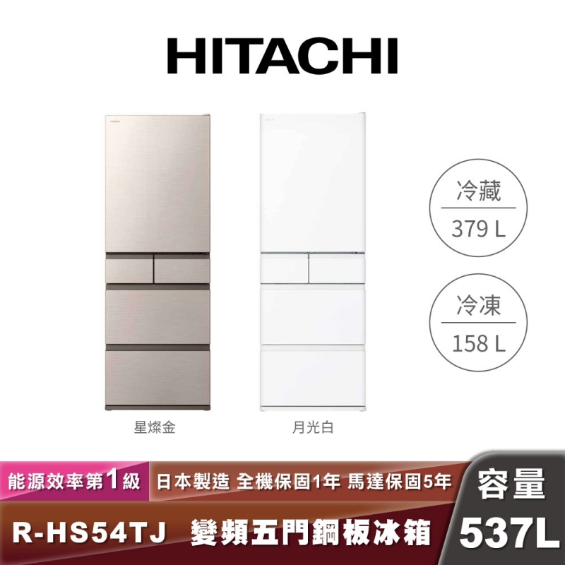 HITACHI R-HS54TJ  日製變頻五門鋼板冰箱-537L