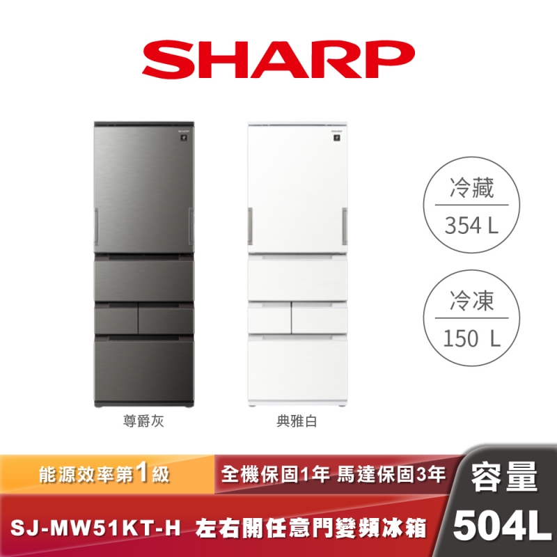 SHARP SJ-MW51KT-H 左右開任意門變頻冰箱-504L