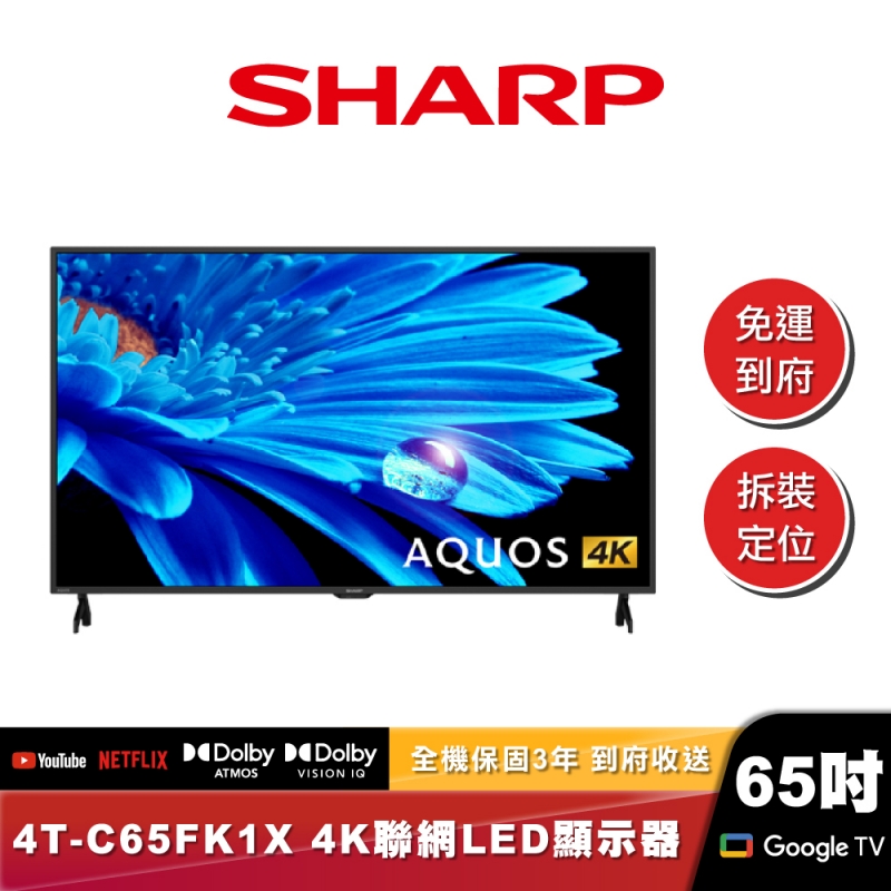 SHARP夏普｜4T-C65FK1X｜UHD Android連網液晶顯示器 65吋