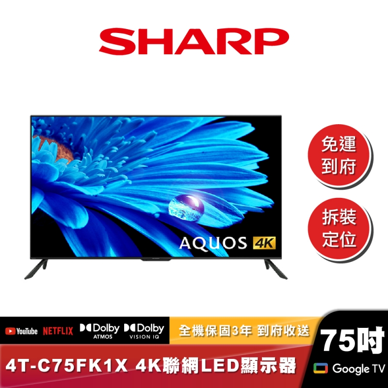 SHARP夏普 4T-C75FK1X ｜4K聯網LED顯示器｜75吋