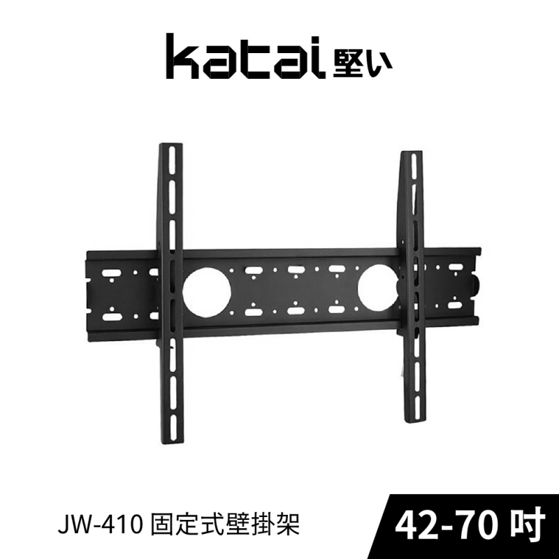 Katai JW-410 固定式壁掛架 (42-70吋)