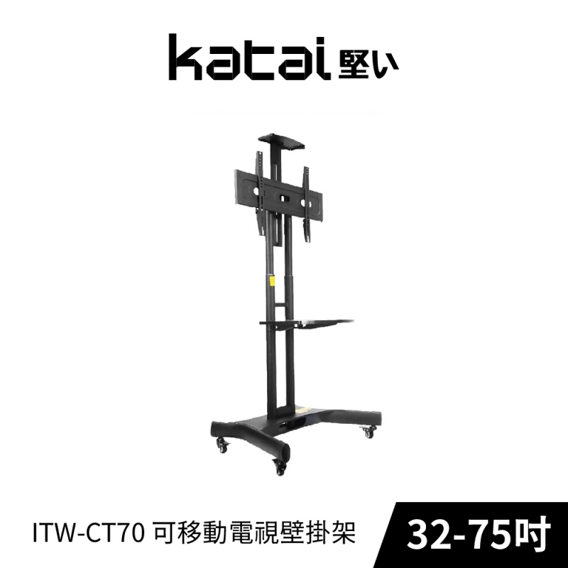 Katai ITW-CT70 可移動式液晶電視壁掛架 (32-75吋)