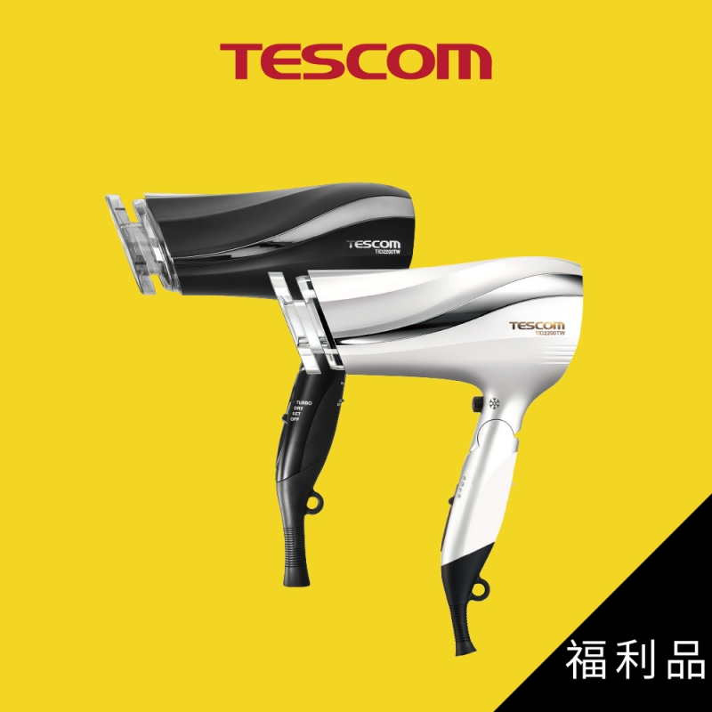 TESCOM│TID2200TW│防靜電大風量吹風機│A級福利品