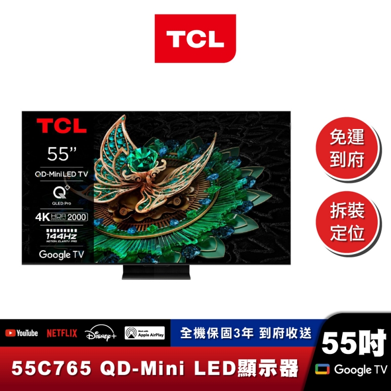 TCL｜55C765｜頂級QD-MiniLED量子智能連網液晶顯示器｜55吋