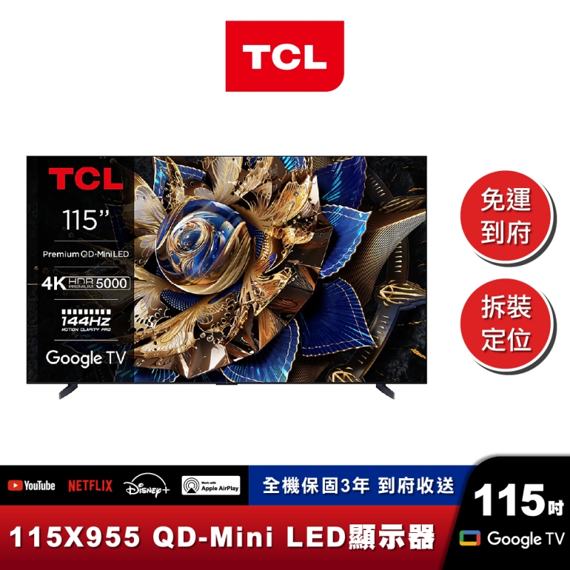 TCL｜115X955｜頂級QD-MiniLED量子智能連網液晶顯示器｜115吋