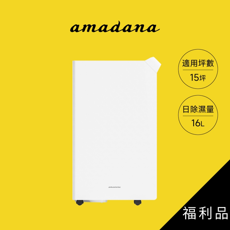 amadana│HD-244T│極靜高效除濕機16L│展示福利品