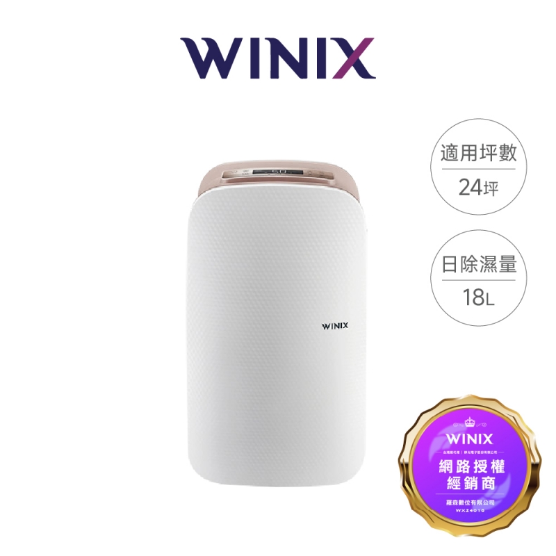 WINIX｜DX18｜一級能效智能清淨除濕機｜18公升