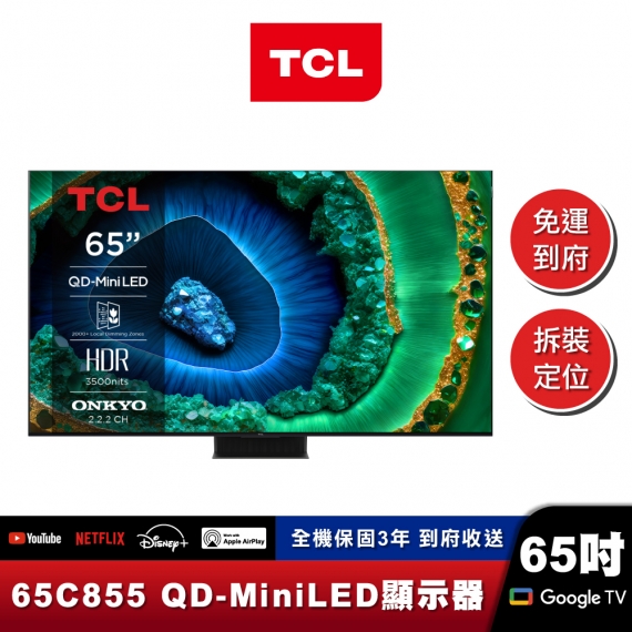 TCL 65C855 4K 頂級QD-Mini LED 量子智能連網液晶顯示器