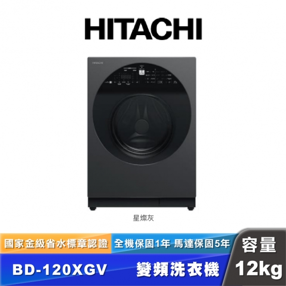 HITACHI日立 BD-120XGV 12公斤滾筒洗衣機