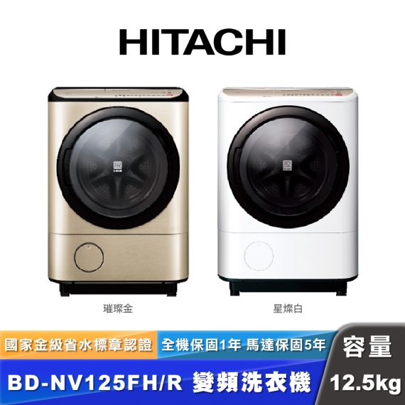 HITACHI日立 BD-NV125FH 12.5公斤滾筒洗脫烘衣機
