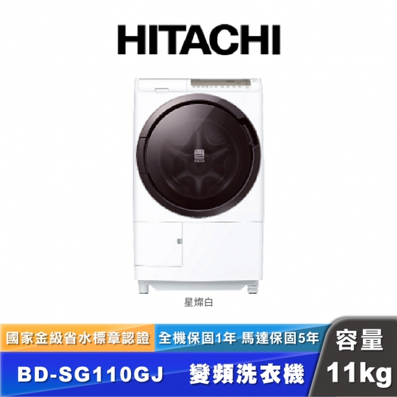 HITACHI日立 BD-SG110GJ 11公斤滾筒洗脫烘衣機