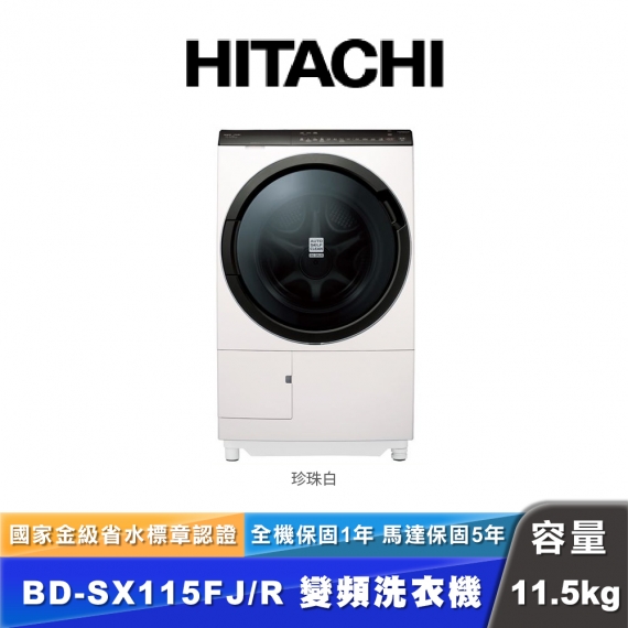 HITACHI日立 BD-SX115FJ 11.5公斤滾筒洗脫烘衣機