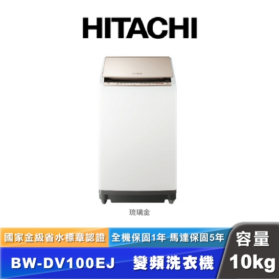 HITACHI日立 BW-DV100EJ 10公斤直立式洗脫烘衣機