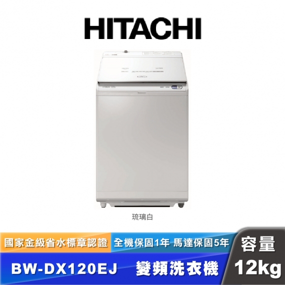 HITACHI日立 BW-DX120EJ 12公斤直立式洗脫烘衣機