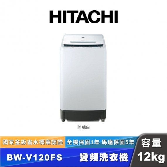 HITACHI日立 BW-V120FS 12公斤直立式洗衣機