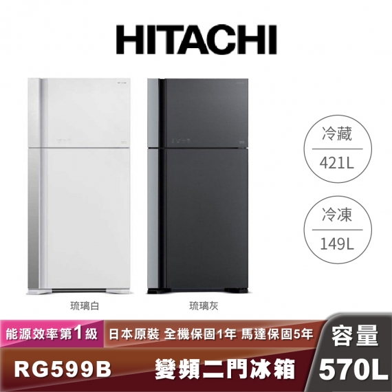 HITACHI日立 R-G599B 570L一級能效變頻兩門琉璃冰箱